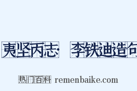 夷坚丙志·李铁迪造句是什么意思的图片